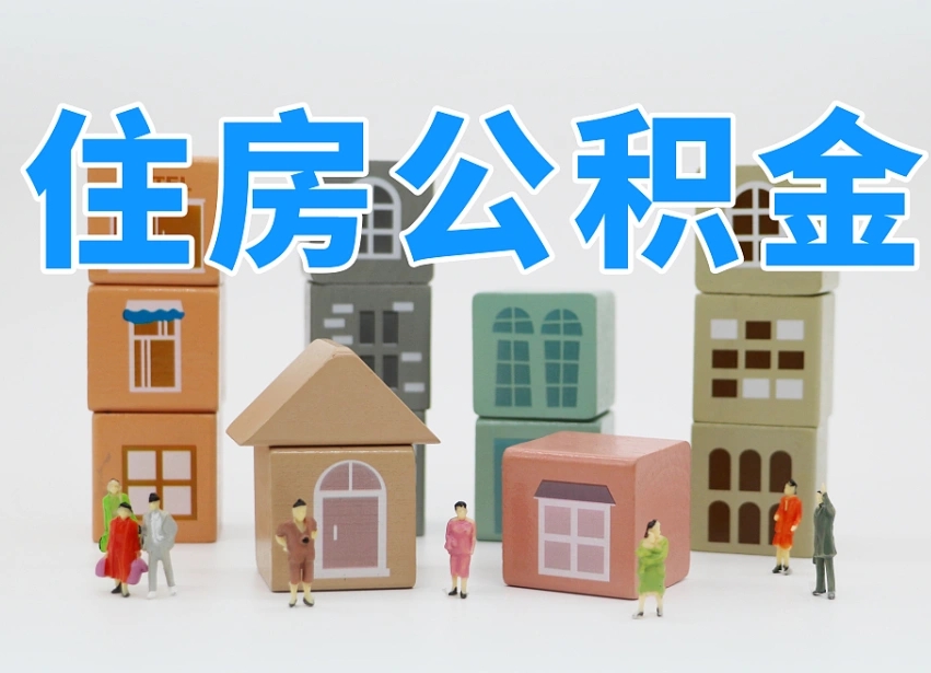 第三方缴纳公积金可以贷款吗-晋城公积金代办平台
