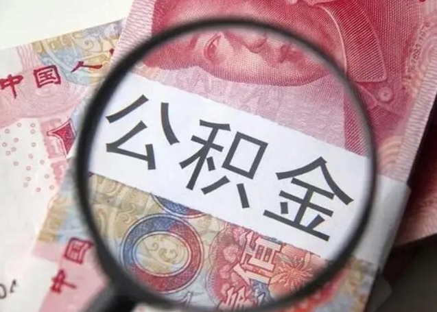 微信流水会影响公积金吗_晋城公积金代办在职离职封存服务