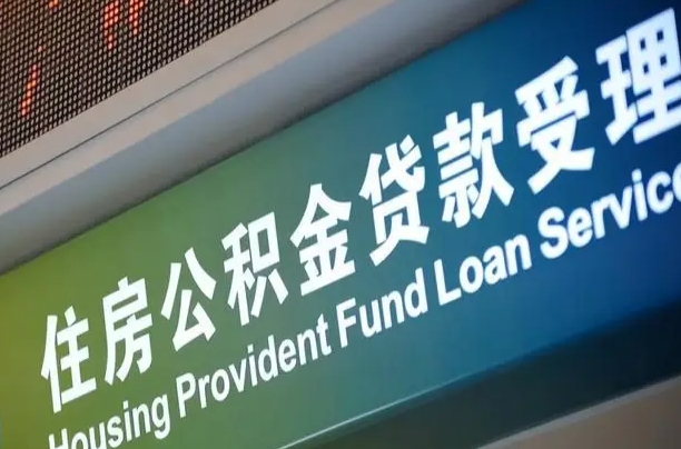 卖房可以换公积金吗吗-晋城公积金代办服务