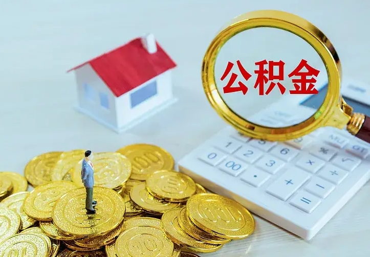 住房公积金咋算_晋城公积金代办服务