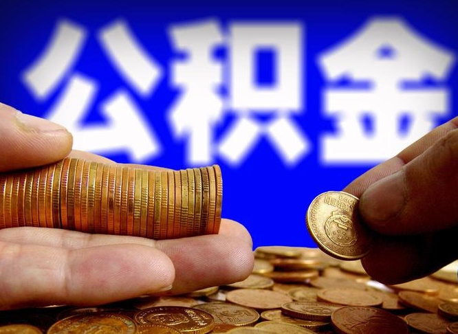 微信流水会影响公积金吗_晋城公积金代办在职离职封存服务
